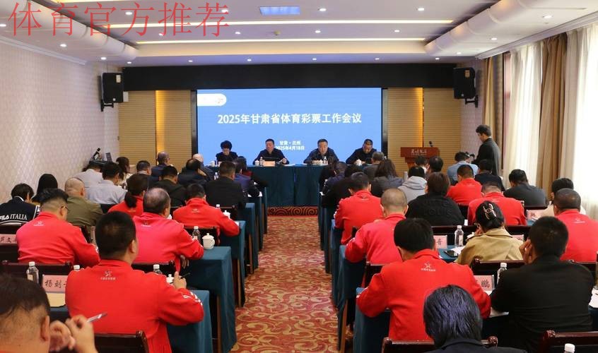 甘肃省体育局长会议召开 甘肃省体育局长会议召开